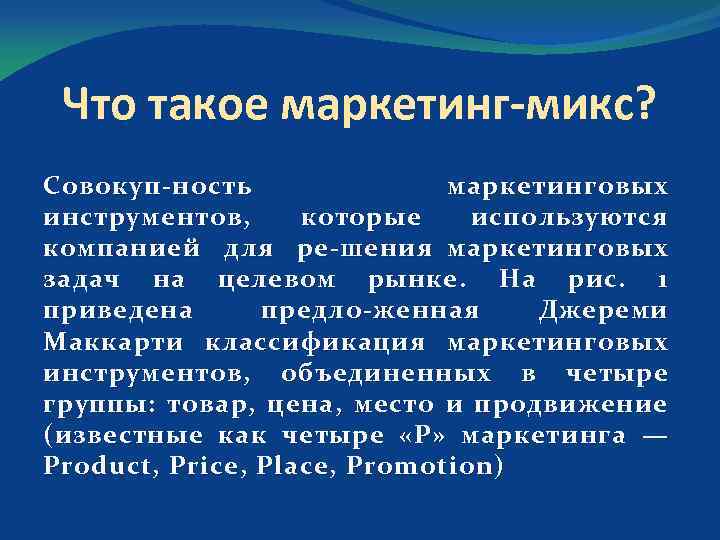 Что такое маркетинг микс? С овокуп ность маркетинговых инструментов, которые используются компанией для ре