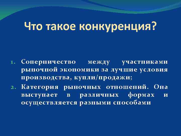 Что такое конкуренция? 1. Соперничество между участниками рыночной экономики за лучшие условия производства, купли/продажи;