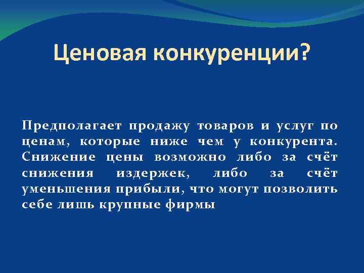 Ценовая конкуренции? Предполагает продажу товаров и услуг по ценам, которые ниже чем у конкурента.