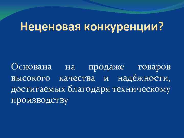 Неценовая конкуренции? Основана на продаже товаров высокого качества и надёжности, достигаемых благодаря техническому производству