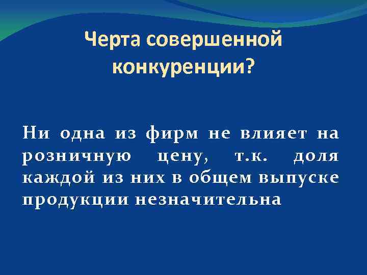 Черта совершенной конкуренции? Ни одна из фирм не влияет на розничную цену, т. к.