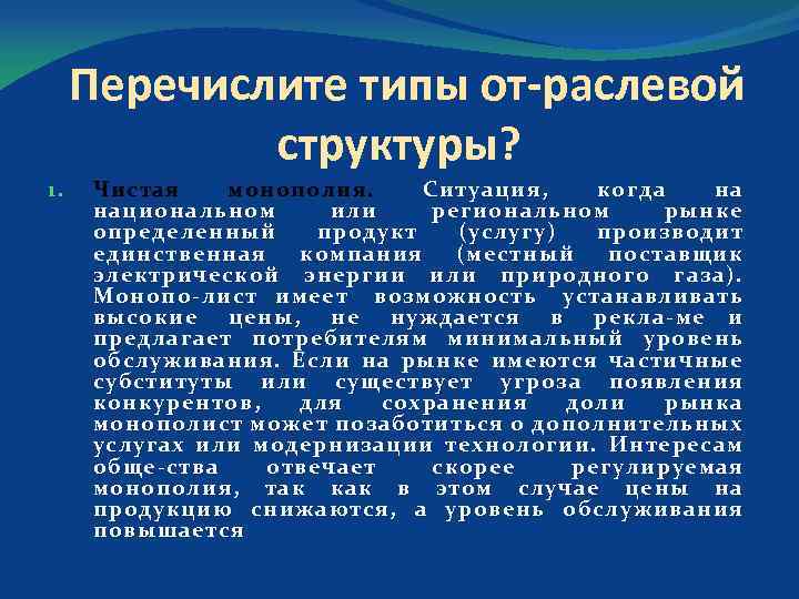 Перечислите типы от раслевой структуры? 1. Чистая монополия. Ситуация, когда на национальном или региональном