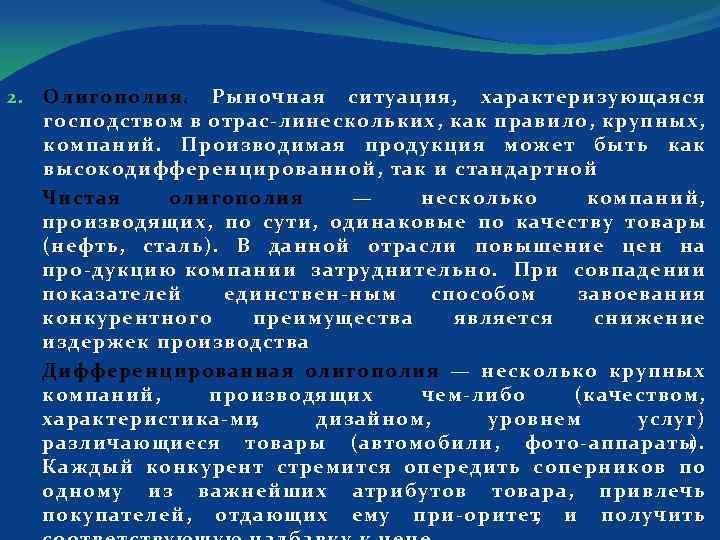 2. Олигополия. Рыночная ситуация, характеризующаяся господством в отрас линескольких, как правило, крупных, компаний. Производимая