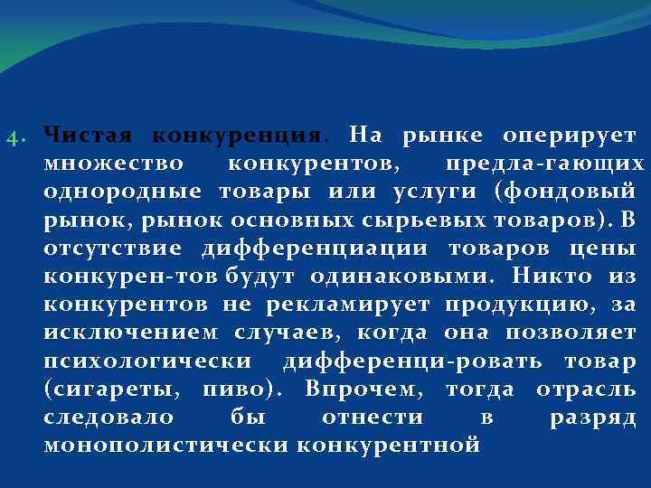 4. Чистая конкуренция. На рынке оперирует множество конкурентов, предла гающих однородные товары или услуги