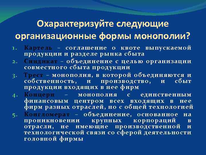 Охарактеризуйте следующие организационные формы монополии? Картель – соглашение о квоте выпускаемой продукции и разделе