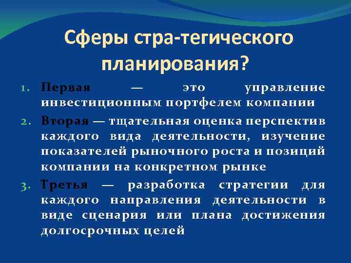 Сферы стра тегического планирования? 1. Первая — это управление инвестиционным портфелем компании 2. Вторая