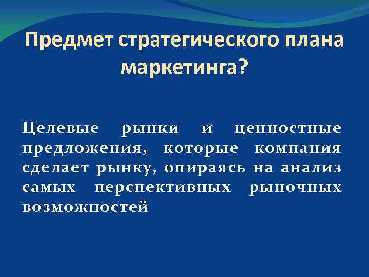 Предмет стратегического плана маркетинга? Целевые рынки и ценностные предложения, которые компания сделает рынку, опираясь