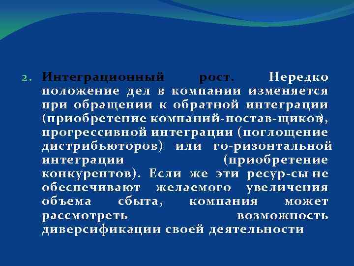 2. Интеграционный рост. Нередко положение дел в компании изменяется при обращении к обратной интеграции