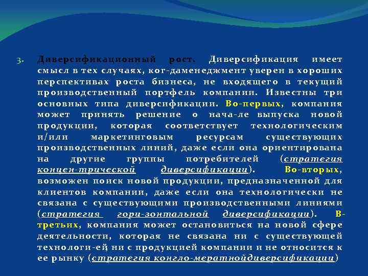 3. Диверсификационный рост. Диверсификация имеет смысл в тех случаях, ког да менеджмент уверен в