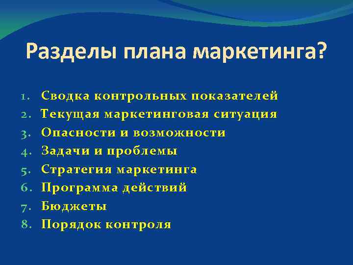 Разделы плана маркетинга? 1. 2. 3. 4. 5. 6. 7. 8. Сводка контрольных показателей