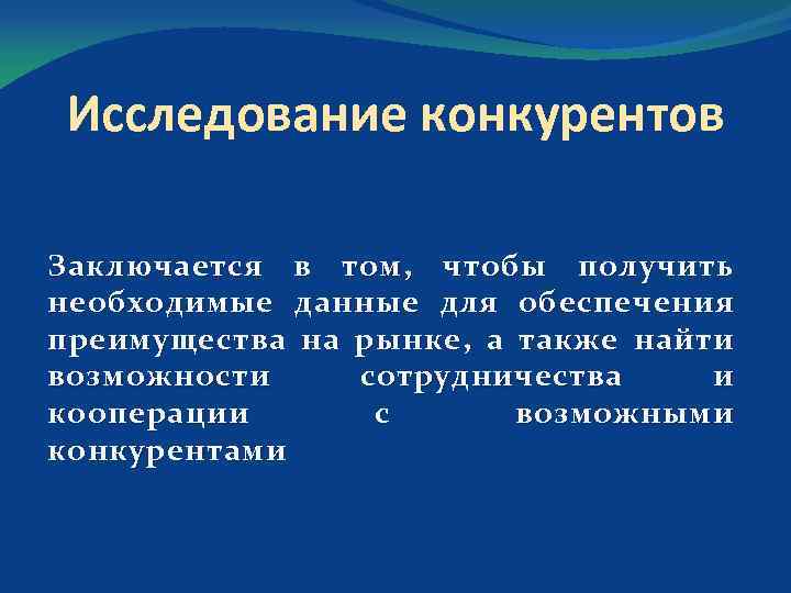 Исследование конкурентов Заключается в том, чтобы получить необходимые данные для обеспечения преимущества на рынке,