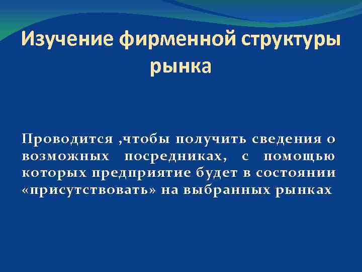 Изучение фирменной структуры рынка Проводится , чтобы получить сведения о возможных посредниках, с помощью