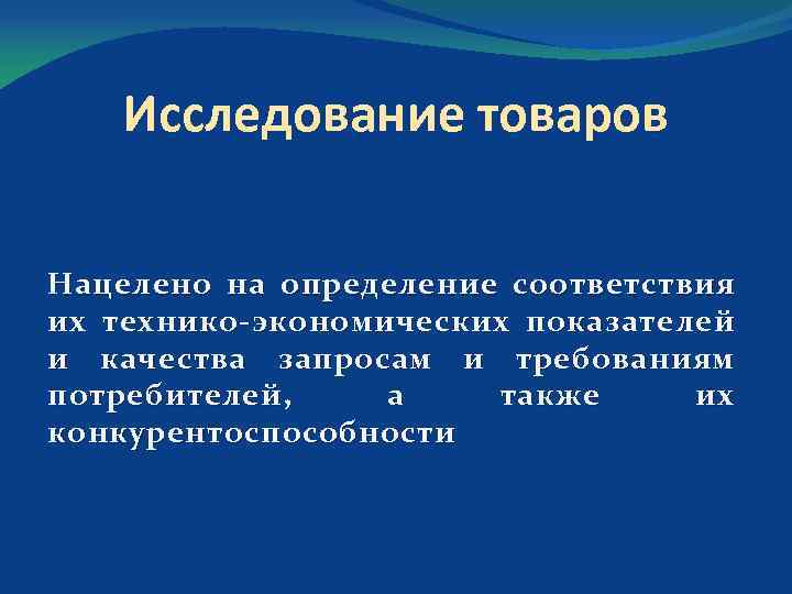 Исследование товаров Нацелено на определение соответствия их технико экономических показателей и качества запросам и