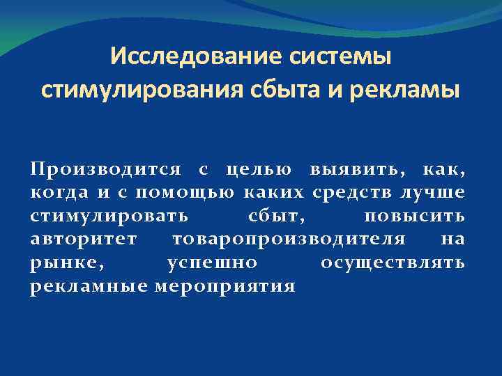 Исследование системы стимулирования сбыта и рекламы Производится с целью выявить, как, когда и с