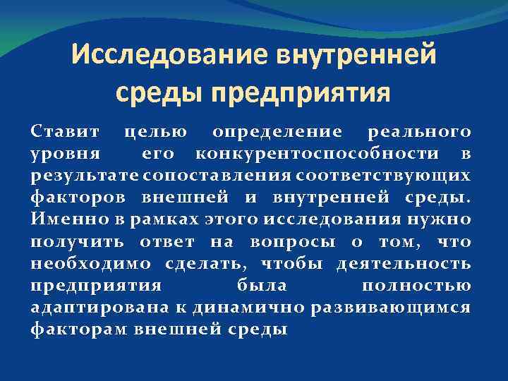 Исследование внутренней среды предприятия Ставит целью определение реального уровня его конкурентоспособности в результате сопоставления