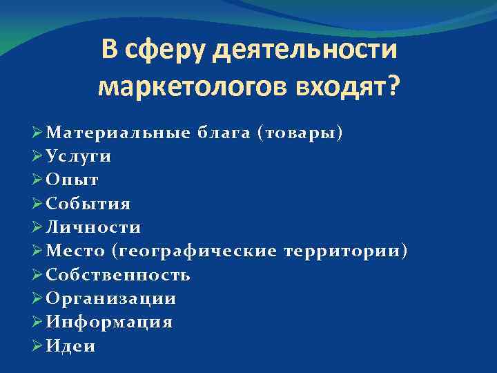 В сферу деятельности маркетологов входят? Ø Материальные блага (товары ) Ø Услуги Ø Опыт