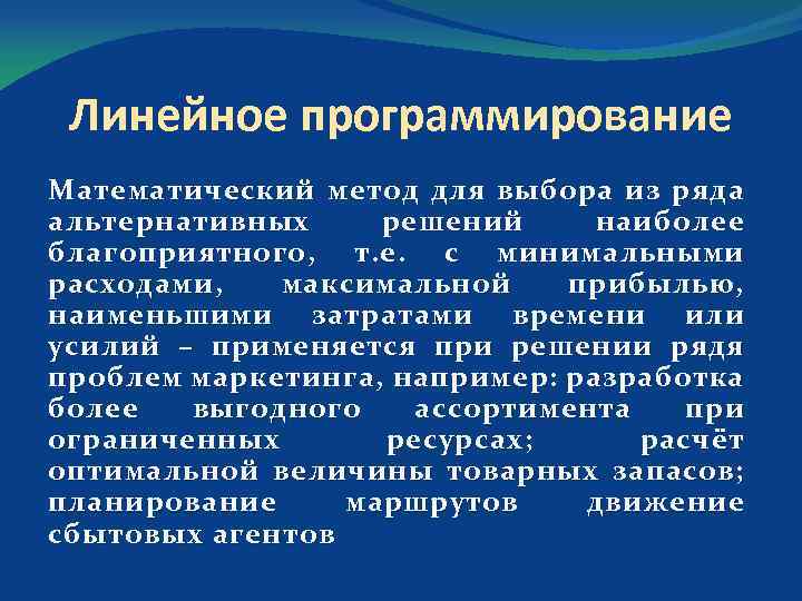 Линейное программирование Математический метод для выбора из ряда альтернативных решений наиболее благоприятного, т. е.