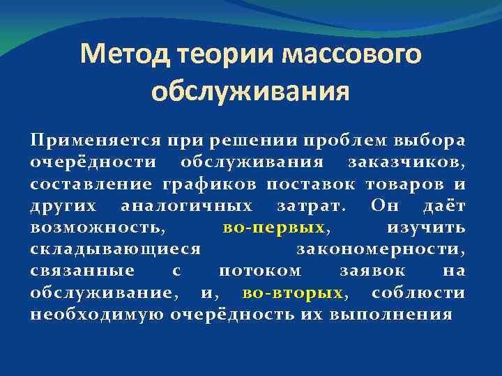 Метод теории массового обслуживания Применяется при решении проблем выбора очерёдности обслуживания заказчиков, составление графиков