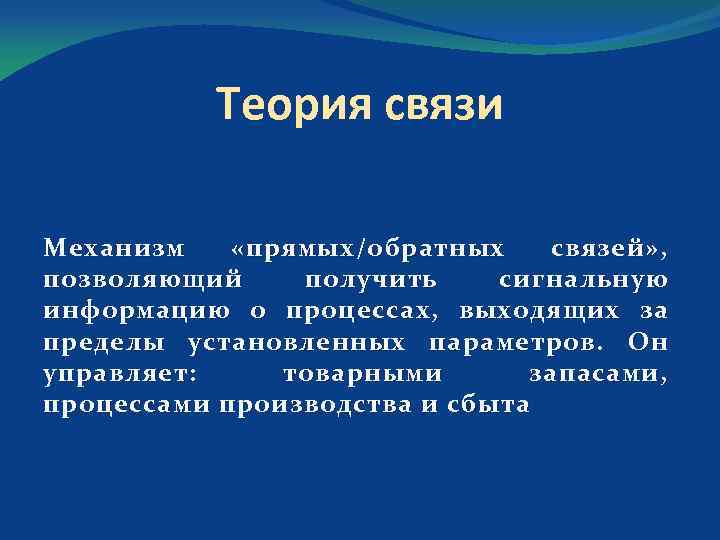 Теория связи Механизм «прямых/обратных связей» , позволяющий получить сигнальную информацию о процессах, выходящих за