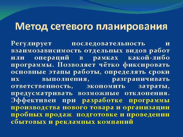 Метод сетевого планирования Регулирует последовательность и взаимозависимость отдельных видов работ или операций в рамках