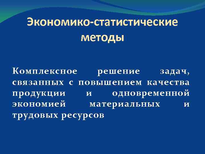 Экономико статистические методы Комплексное решение задач, связанных с повышением качества продукции и одновременной экономией