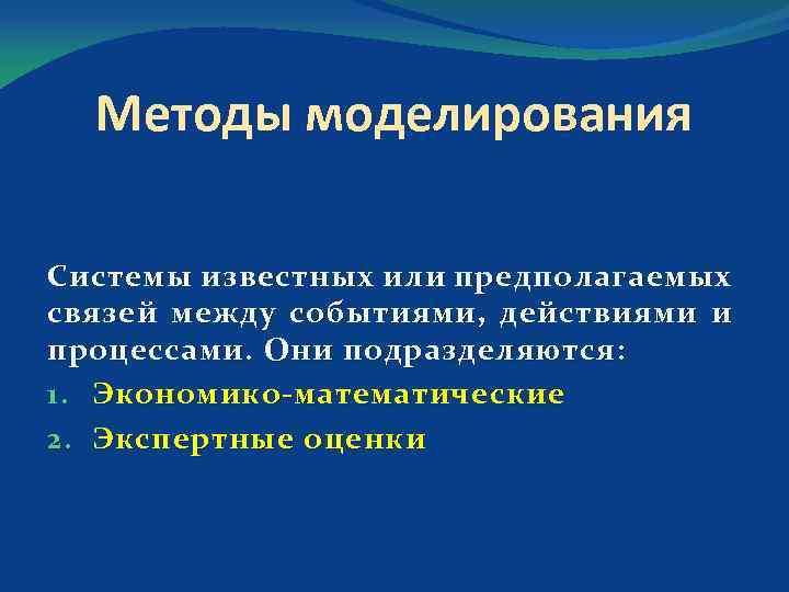 Методы моделирования Системы известных или предполагаемых связей между событиями, действиями и процессами. Они подразделяются: