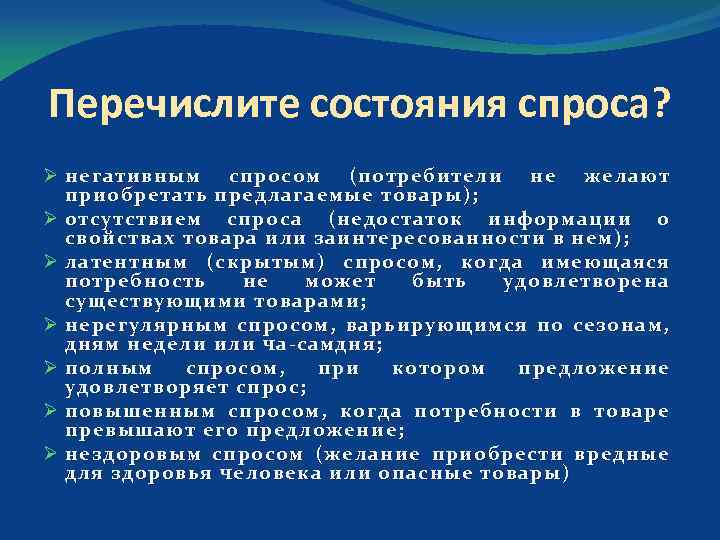 Перечислите состояния спроса? Ø негативным спросом (потребители не желают приобретать предлагаемые товары ); Ø