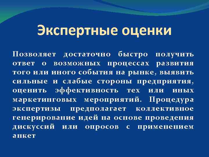 Экспертные оценки Позволяет д остаточно быстро получить ответ о возможных процессах развития того или