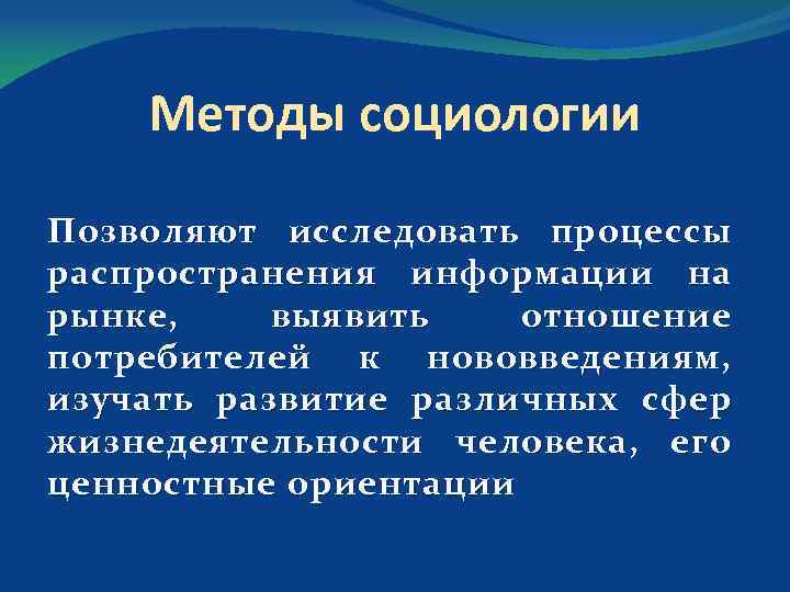 Методы социологии Позволяют исследовать процессы распространения информации на рынке, выявить отношение потребителей к нововведениям,