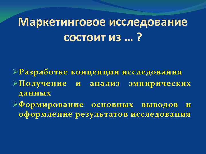 Маркетинговое исследование состоит из … ? Ø Разработке концепции исследования Ø Получение и анализ