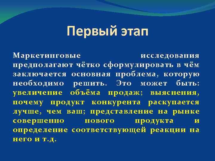 Первый этап Маркетинговые исследования предполагают чётко сформулировать в чём заключается основная проблема, которую необходимо