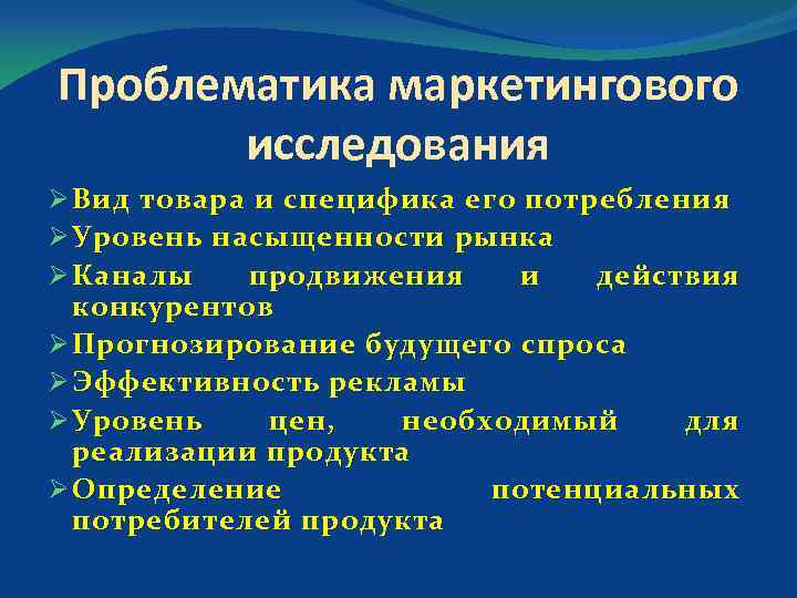 Проблематика маркетингового исследования Ø Вид товара и специфика его потребления Ø Уровень насыщенности рынка