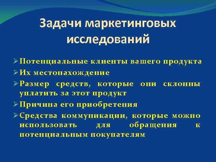 Задачи маркетинговых исследований Ø Потенциальные клиенты вашего продукта Ø Их местонахождение Ø Размер средств,