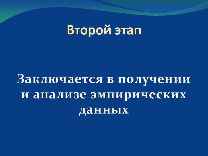 Второй этап Заключается в получении и анализе эмпирических данных 