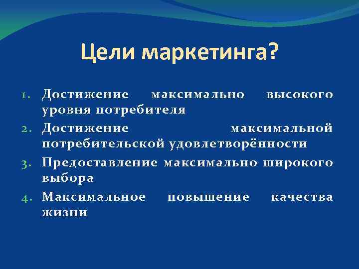 Цели маркетинга? 1. Достижение максимально высокого уровня потребителя 2. Достижение максимальной потребительской удовлетворённости 3.