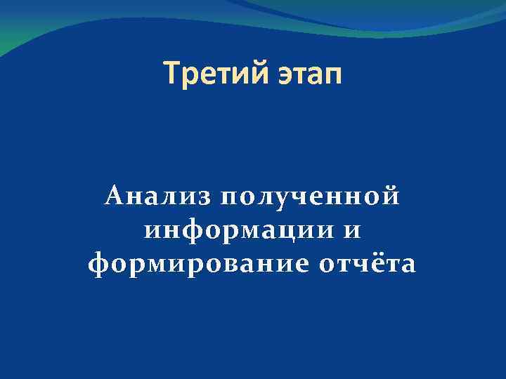 Третий этап Анализ полученной информации и формирование отчёта 