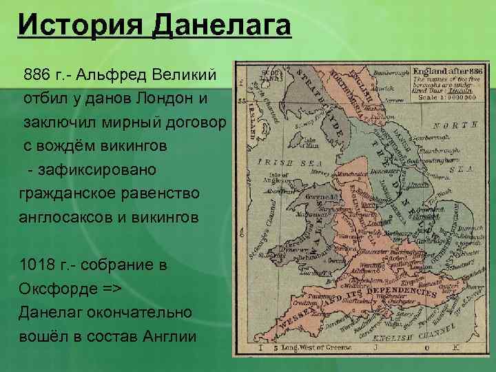 История Данелага 886 г. - Альфред Великий отбил у данов Лондон и заключил мирный