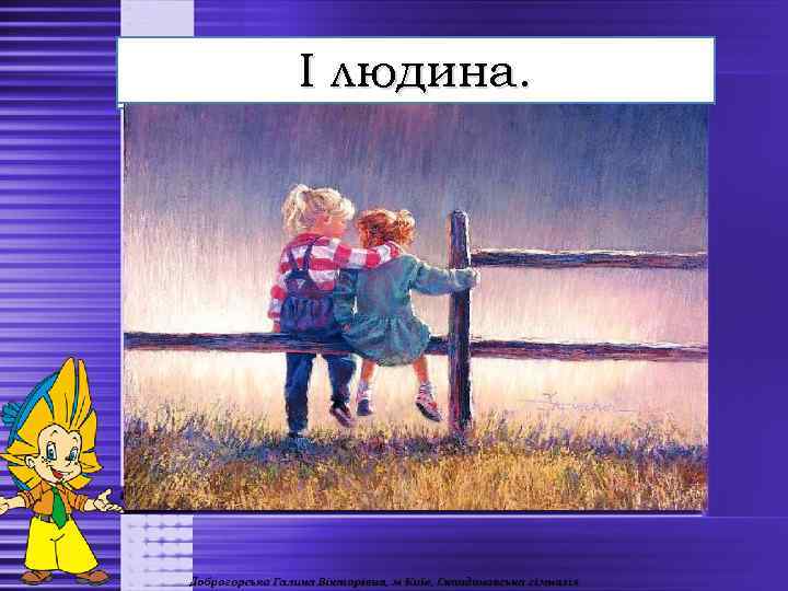 людина. ІІ комахи. 