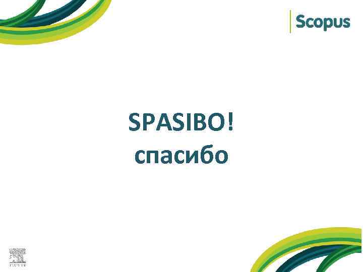 SPASIBO! спасибо 