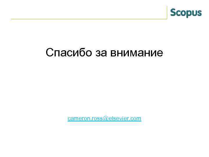  Спасибо за внимание cameron. ross@elsevier. com 