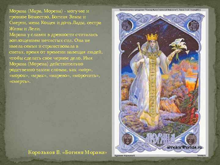 Морана (Мара, Морена) - могучее и грозное Божество, Богиня Зимы и Смерти, жена Кощея