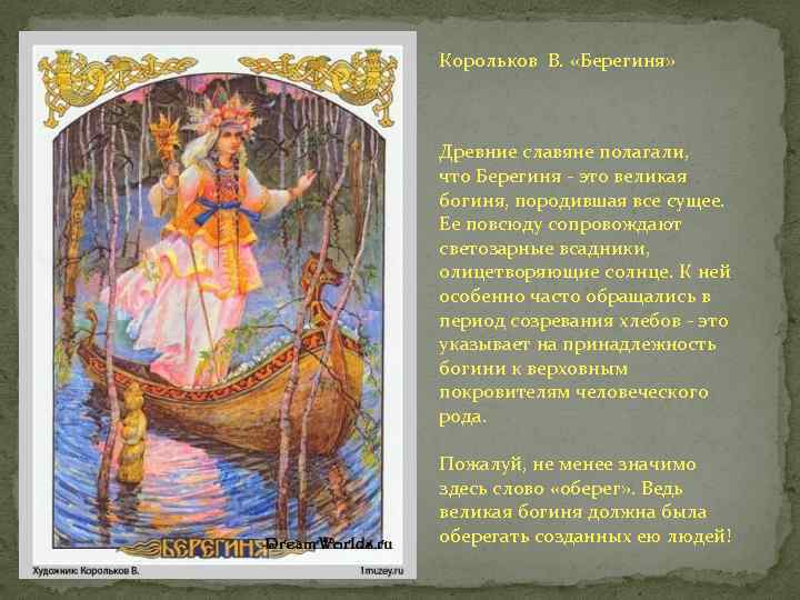 Корольков В. «Берегиня» Древние славяне полагали, что Берегиня - это великая богиня, породившая все