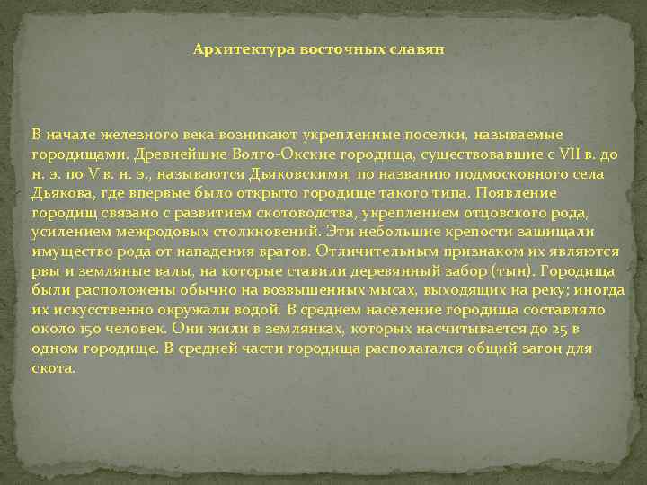 Архитектура восточных славян В начале железного века возникают укрепленные поселки, называемые городищами. Древнейшие Волго-Окские