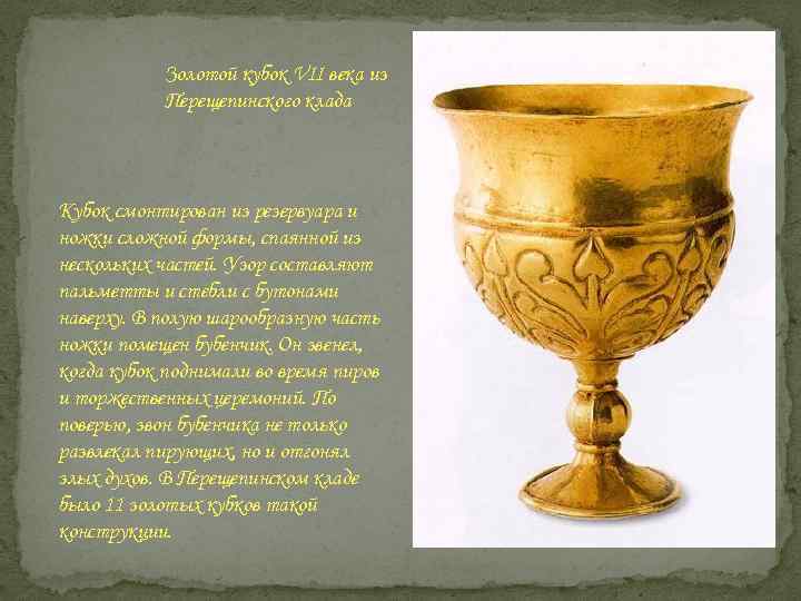 Золотой кубок VII века из Перещепинского клада Кубок смонтирован из резервуара и ножки сложной