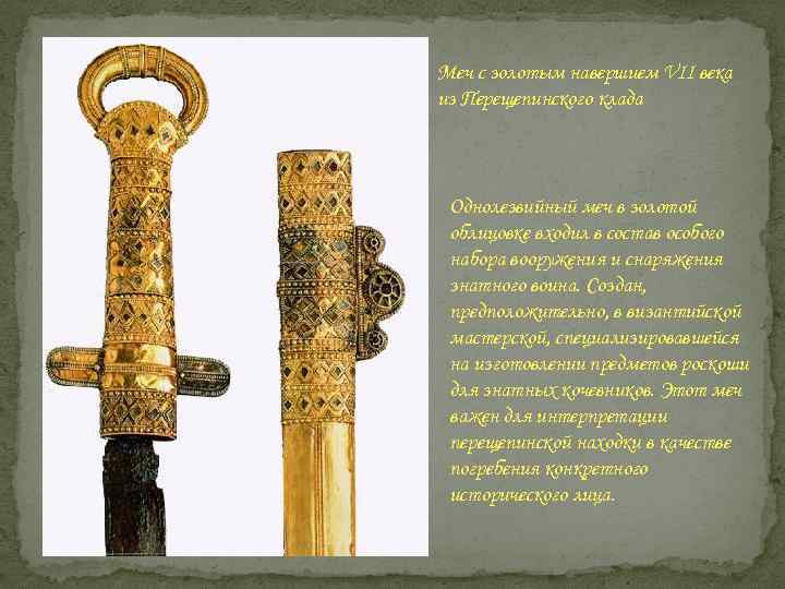 Меч с золотым навершием VII века из Перещепинского клада Однолезвийный меч в золотой облицовке