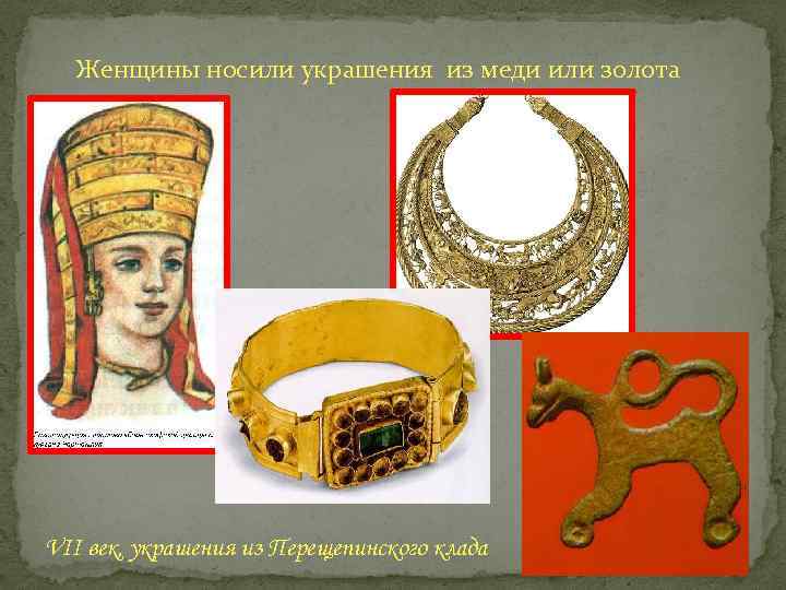Женщины носили украшения из меди или золота VII век, украшения из Перещепинского клада 