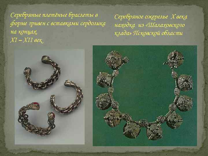 Серебряные плетёные браслеты в форме гривен с вставками сердолика на концах, XI – XII