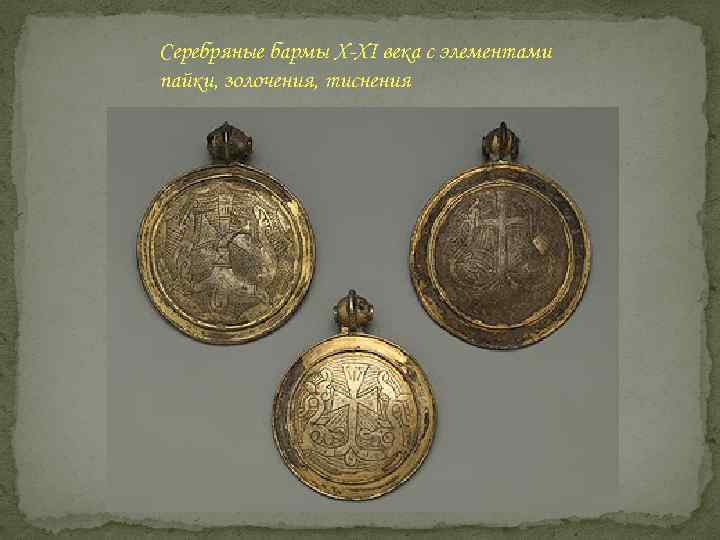 Серебряные бармы X-XI века с элементами пайки, золочения, тиснения 