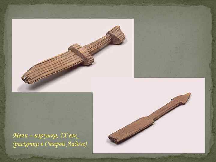 Мечи – игрушки, IX век (раскопки в Старой Ладоге) 