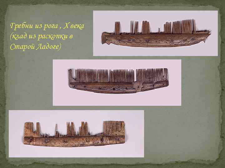 Гребни из рога , Х века (клад из раскопки в Старой Ладоге) 